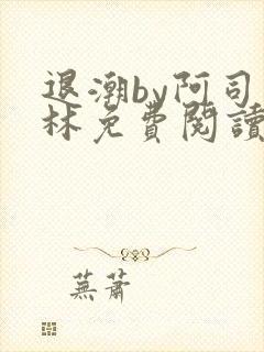 退潮by阿司匹林免费阅读