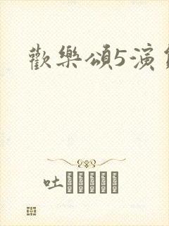 欢乐颂5演员表封面