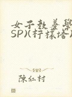 女子教养学校(SP)(柠檬塔)小说全