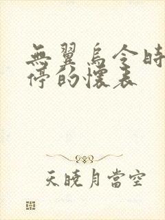 无翼乌令时间暂停的怀表