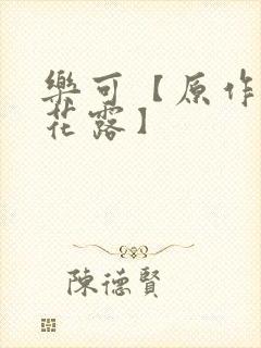 乐可【原作金银花露】