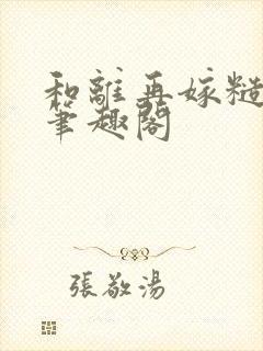 和离再嫁糙汉将笔趣阁封面