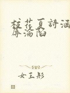 校花夏诗涵的屈辱沦陷