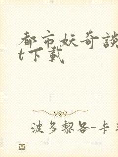 都市妖奇谈txt下载
