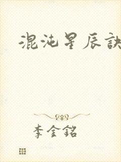 混沌星辰诀封面