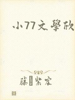 小77文学欣赏封面