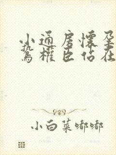 小通房怀孕了阴鸷权臣站在身前