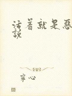 活着就是恶心小说