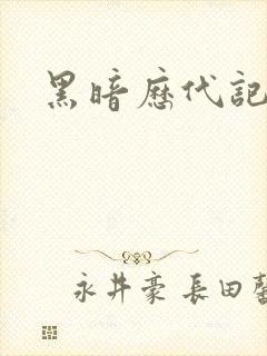 黑暗历代记封面