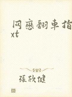 网恋翻车指南txt