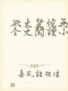 欲火焚烧无删减全文阅读小说封面