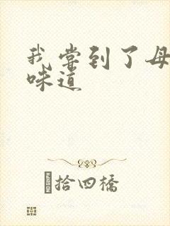 我尝到了母亲的味道