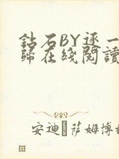 钻石BY逐一而归在线阅读