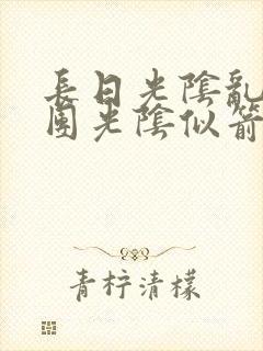 长日光阴乱作一团光阴似箭免费阅读