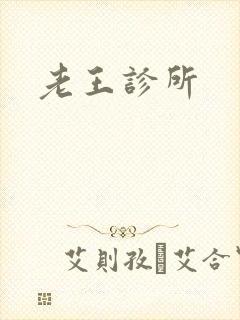 老王诊所