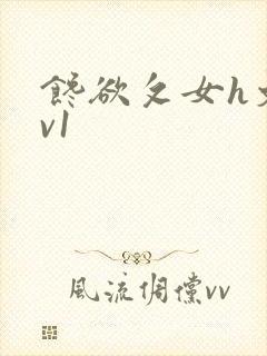 馋欲攵女h文1v1封面