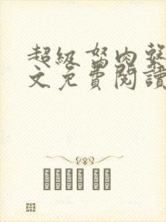 超级胬肉系统全文免费阅读