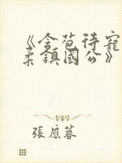 《含苞待宠花婉柔镇国公》