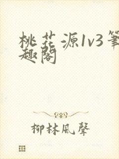 桃花源1v3笔趣阁