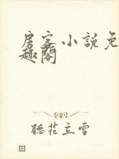 房客小说免费笔趣阁