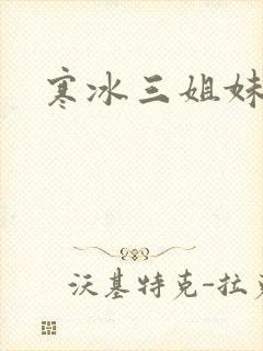寒冰三姐妹