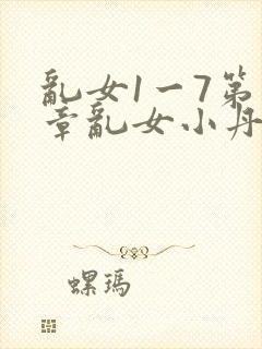 乱女1一7第一章乱女小丹