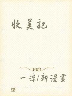 收美记