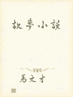 故梦小说