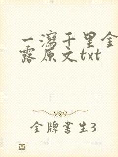 一泻千里金银花露原文txt