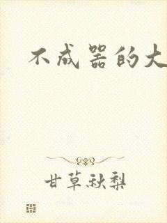 不成器的大哥封面