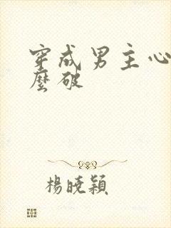 穿成男主心魔怎么破