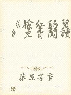 《脸红的儿媳妇》免费阅读