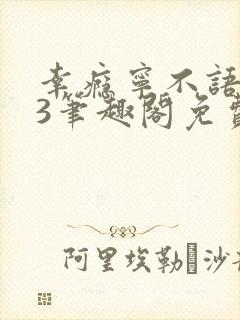 幸瘾宁不语1v3笔趣阁免费