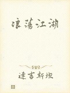 浪荡江湖