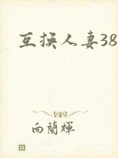 互换人妻38部封面