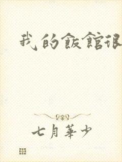 我的饭馆很美味封面