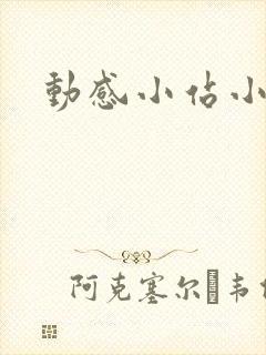 动感小站小蝶