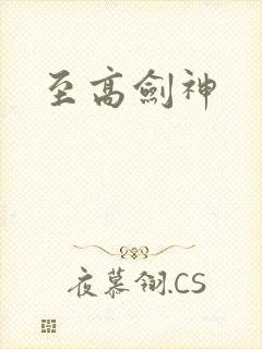 至高剑神