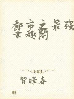 都市之最强狂兵笔趣阁封面