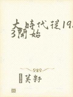 大时代从1983开始