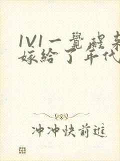 1V1一觉醒来嫁给了年代文男配