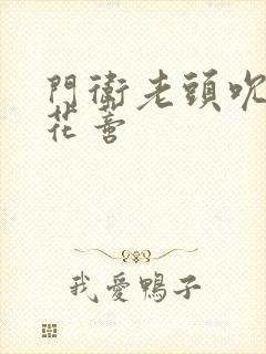 门卫老头吮她的花蒂封面