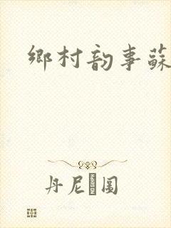 乡村韵事苏颖儿