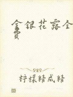 金银花露全文免费封面