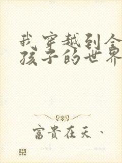 我穿越到全是女孩子的世界