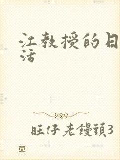 江教授的日常生活