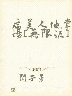 病美人他掌控全场[无限流]
