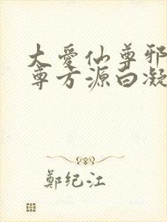 大爱仙尊邪银魔尊方源白凝冰