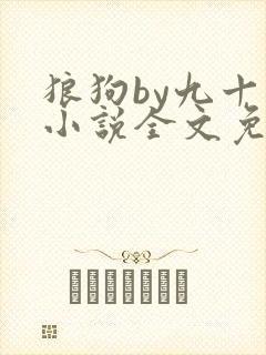 狼狗by九十千小说全文免费阅读无弹窗笔趣封面