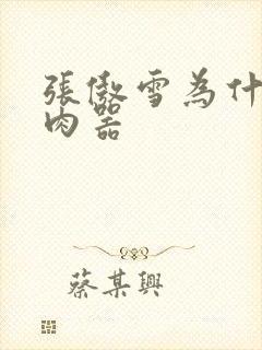 张傲雪为什么是肉器